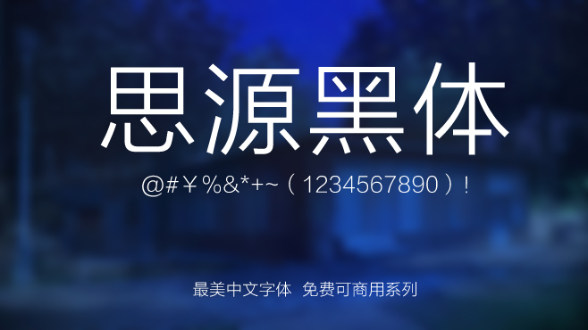 思源黑体——免费可商用的中文字体