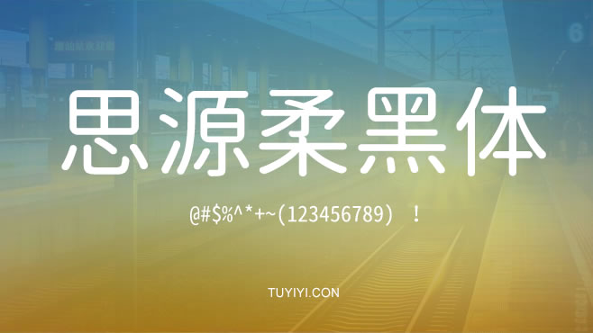 思源柔黑体——免费可商用的中文字体