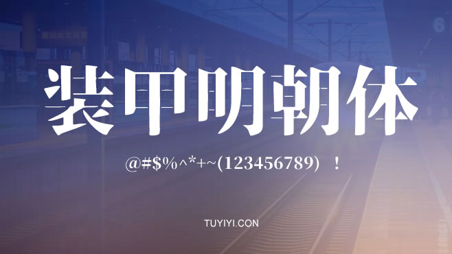 不装甲明朝体——免费可商用的中文字体