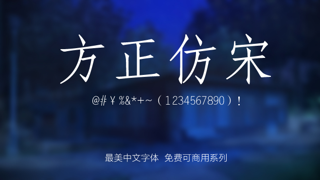 不方正仿宋——免费可商用的中文字体