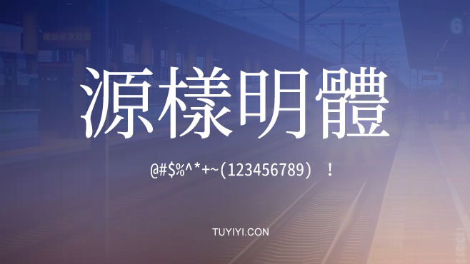源样明体——免费可商用的中文字体
