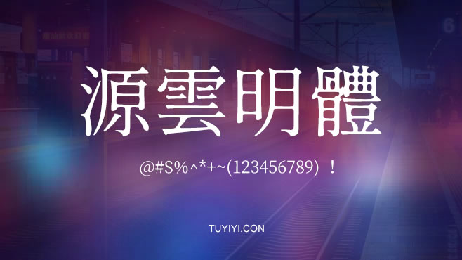 源云明体——免费可商用的中文字体