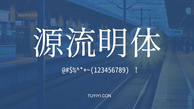 源流明体——免费可商用的中文字体