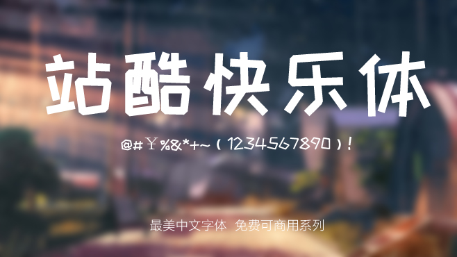 站酷快乐体——免费可商用的中文字体