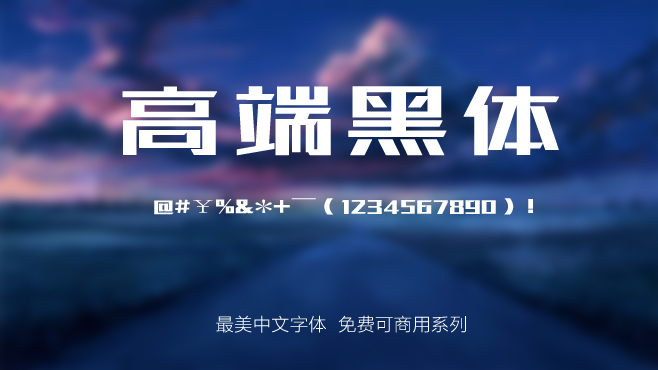 站酷高端黑体——免费可商用的中文字体