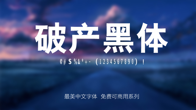 破产黑体——免费可商用的中文字体
