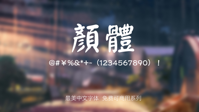 刻石录颜体——免费可商用的中文字体