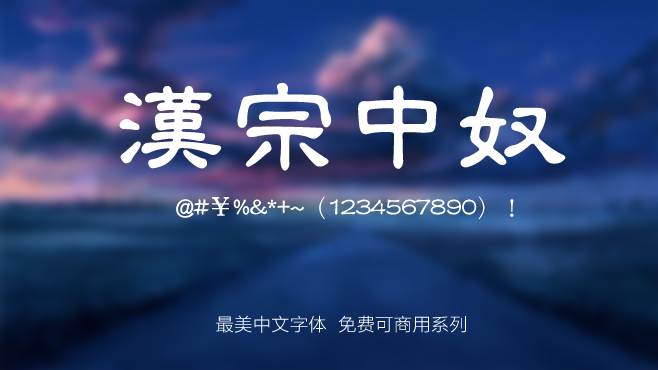 汉宗中奴——免费可商用的中文字体