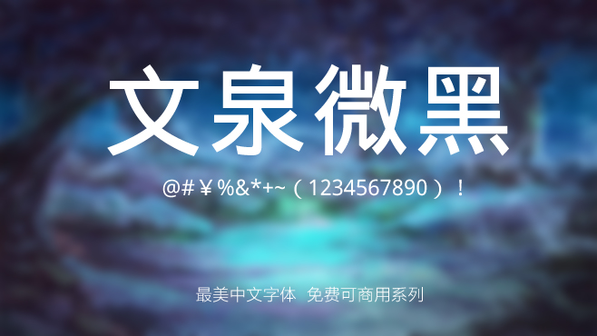文泉微黑——免费可商用的中文字体