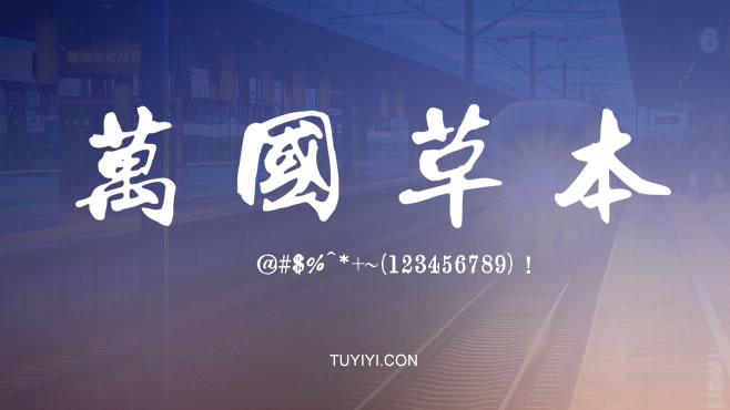 万国草本——免费可商用的中文字体