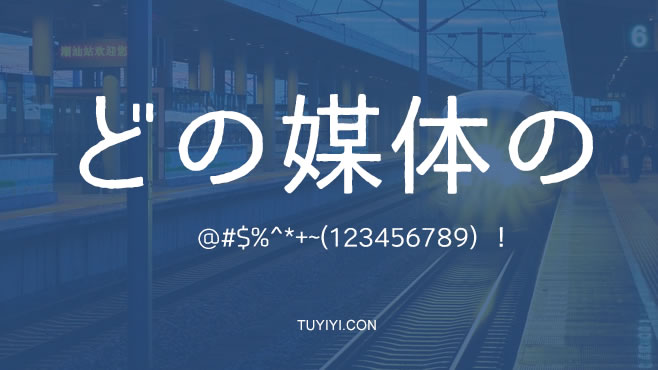 SmartFont中日双语——免费可商用的中文字体